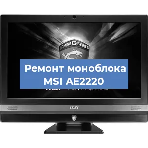 Замена термопасты на моноблоке MSI AE2220 в Воронеже